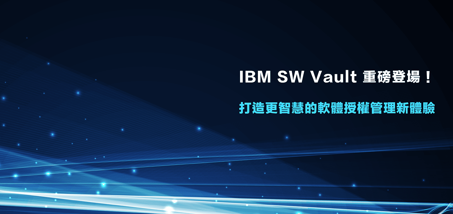 首頁Banner-IBM SW Vault 重磅登場